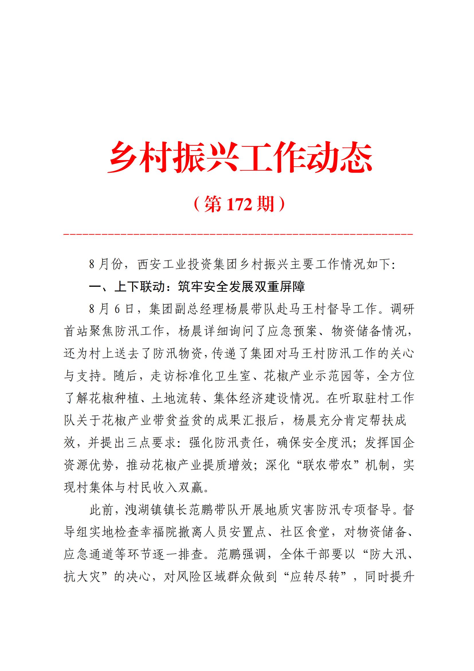 皇家国际集团村落振兴工作动态（2025.8）_01.jpg