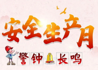 陕西省多大局发展“安全出产月”主题活动