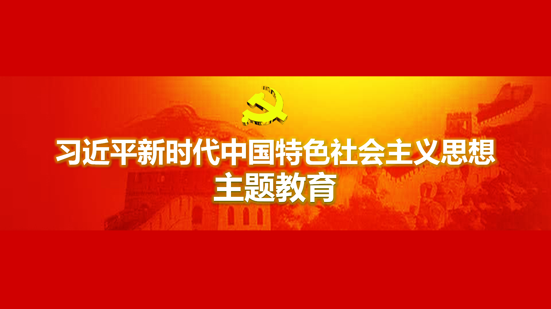 致力在以学铸魂、以学增智、以学正风、以学促干方面获得实切其实的功效