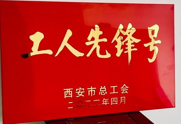 集团企改法务部荣获“西安市工人前锋号”