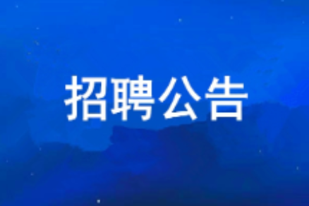 皇家国际2026年度公开招聘布告