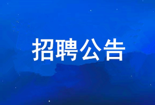 皇家国际 2025年度公开招聘布告